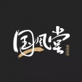 荻荻 - 意中人