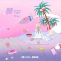 李润祺 - 需一