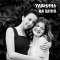 уЛенина - На вино (Clip Version)