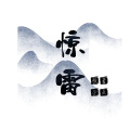林辰 - 惊雷