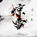 苏小晨 - 惊雷 (叔音)