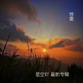星空吖 - 惊雷