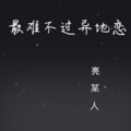 亮某人 - 最难不过异地恋