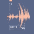 7姐 - 无期 (DJ版)