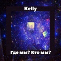 kelly - Где мы? Кто мы?