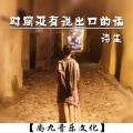时间没有说出口的话