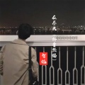 智旭 - 素人