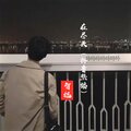 智旭 - 在尽头