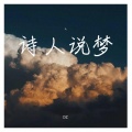 DZ - 诗人说梦