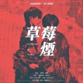 Double SS、Meiki、末日不停電星 - 草莓烟