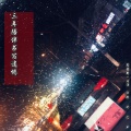 紫静 - 三年陪伴书写遗憾