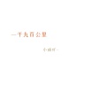 小威吖 - 一千九百公里