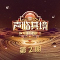 贾乃亮 - 攀登者