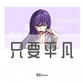 澪恩Seiwen - 只要平凡
