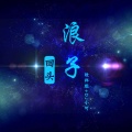 李豪、苏可可 - 欧巴欧巴欧巴巴