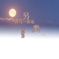 何努力 - 再写一首另类