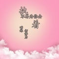 何努力、慕遥. - 不再为你去执着
