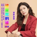 蒋婴 - 谁是我的谁