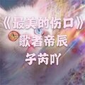 歌者帝辰、子芮吖 - 上不上头你说的算