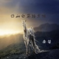 南哲 - 你如白马踏京城