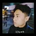 马四爷 - 欠踹的背影