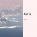 云汐Seki - 不成诗