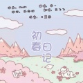 岚飞飞 - 初春日记