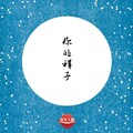 小龙女、吉仁苏布德、朱娜、小唐人、谢素豪、董飞、恒星乐团、杜磊、橙色夫妻 - 你的样子