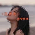 诗梦画风 - 盗者夜