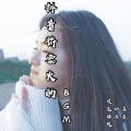 嘉莹、提笔辞魂、妍霏 - 就像是失去神经我感觉不到呼吸 (14秒片段)