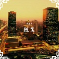 七言 - 这首为你喊