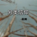吴琬 - 另类信仰