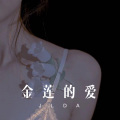 神秘人 - 相爱难相见 (Remix)