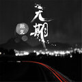 郭凯文 - 无期