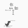 黑林、王菁 - 你如白马踏京城