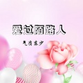 东少吖 - 爱过陌路人