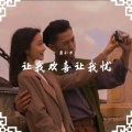让我欢喜让我忧