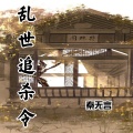 秦无言 - 乱世追杀令