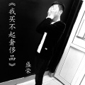 盛荣 - 我买不起奢侈品