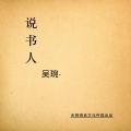 吴琬 - 说书人