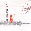 筱震 - 心中有话说不出