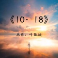 叶孤城 - 1018