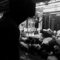 李仙仙 - 蹦迪神曲