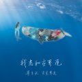 黄蒙拉 - 我想和世界说 SEED OF HOPE