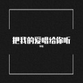 把我的爱唱给你听