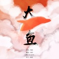 知何 - 大鱼