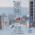绫子RINGO - 暧昧