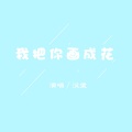 汉堡 - 我把你画成花