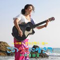 川口真由美 - 沖縄よどこへゆく