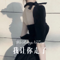 林子兮koi阿 - 能够握紧的就别放了